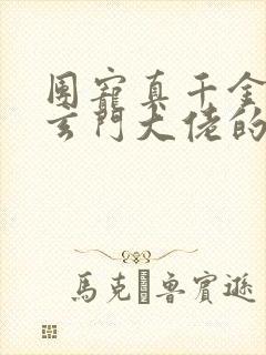 团宠真千金竟是玄门大佬的