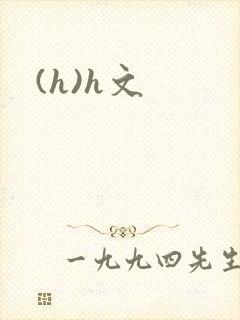 (h)h文