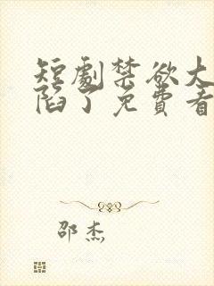 短剧禁欲大佬沦陷了免费看