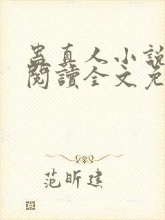 蛊真人小说在线阅读全文免费