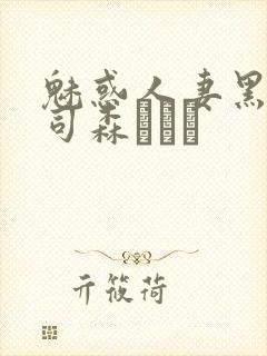 魅惑人妻黑人上司森ほたる