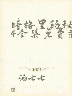 暗格里的秘密24全集免费观看
