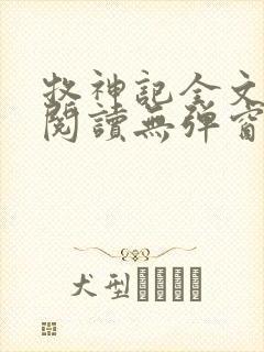 牧神记全文免费阅读无弹窗笔趣阁