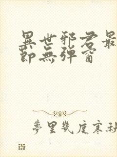 异世邪君最新章节无弹窗封面