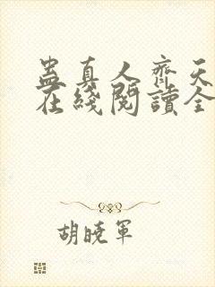 蛊真人齐天小说在线阅读全文免费