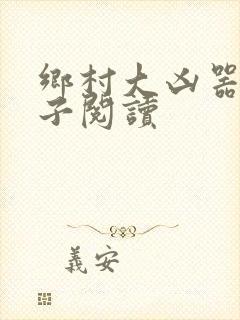 乡村大凶器龙傻子阅读