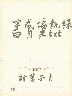 穿成偏执绿茶的白月光txt