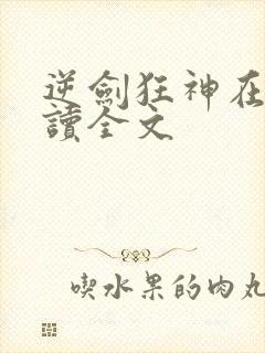 逆剑狂神在线阅读全文