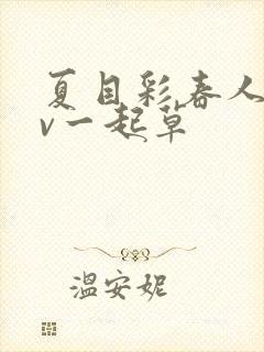 夏目彩春人妻av一起草