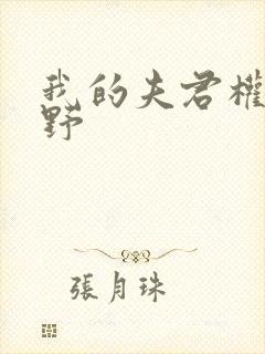 我的夫君权倾朝野