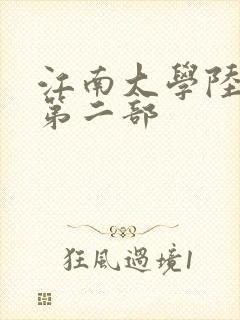 江南大学陆冰嫣第二部