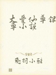 大爱仙尊银邪魔尊小说