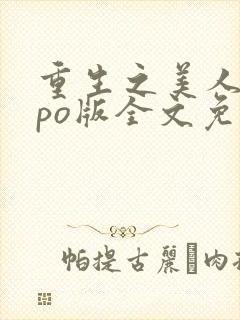 重生之美人事君po版全文免费阅读