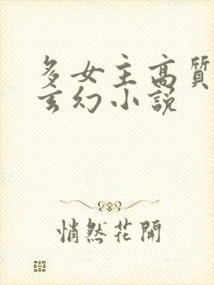 多女主高质量的玄幻小说封面