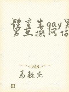 体育生gay男男互操网站