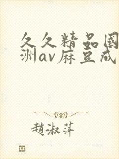 久久精品国产亚洲av麻豆成人