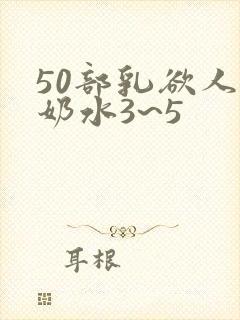 50部乳欲人妻奶水3~5