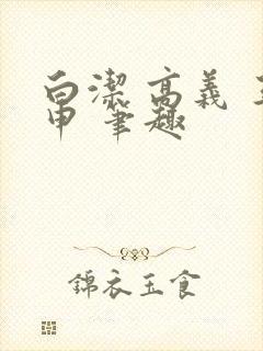 白洁 高义 王申 笔趣封面