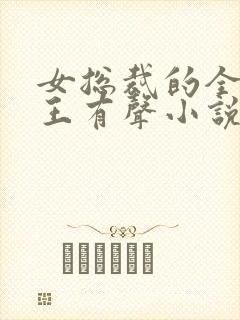 女总裁的全能兵王有声小说免费听