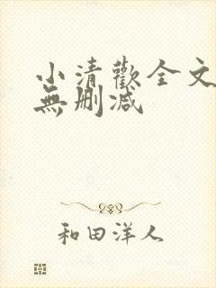 小清欢全文阅读无删减