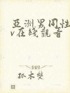 亚洲男同性恋gv在线观看