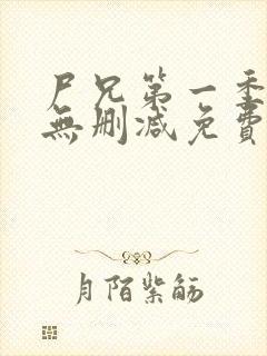 尸兄第一季全集无删减免费观看封面