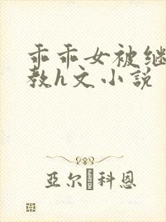 乖乖女被继夫调教h文小说