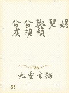 公公与儿媳妇扒灰视频