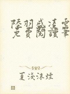 陆羽盛凌云全文免费阅读笔趣阁