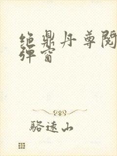 绝鼎丹尊阅读无弹窗