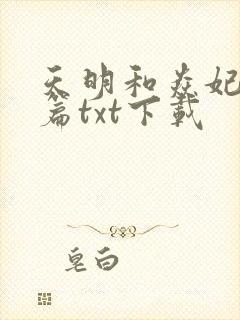天明和焱妃番外篇txt下载