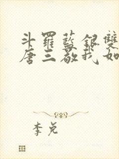 斗罗蓝银双生,唐三敬我如父