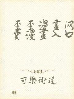 歪歪漫画网站免费漫画入口