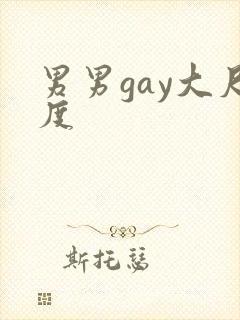 男男gay大尺度