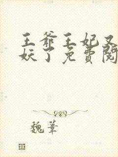 王爷王妃又要作妖了免费阅读封面