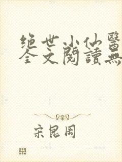 绝世小仙医张冬全文阅读无弹窗