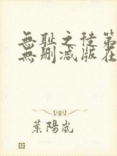 无耻之徒第4季无删减版在线观看封面