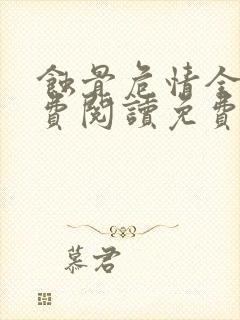 蚀骨危情全文免费阅读免费