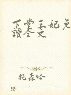 下堂王妃免费阅读全文