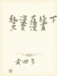 韩漫在线下拉式免费漫画