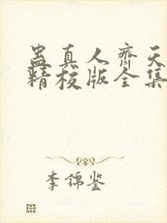 蛊真人齐天小说精校版全集