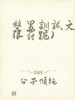 双男训诫文(超狠罚跪)