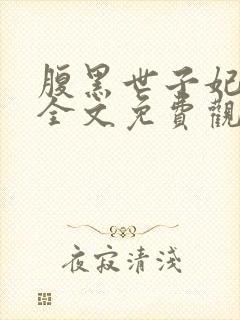 腹黑世子妃日常全文免费观看
