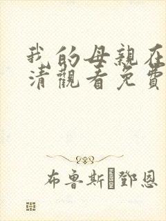 我的母亲在线高清观看免费完整版