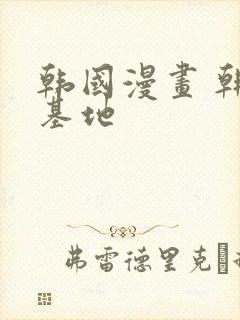 韩国漫画 韩漫基地