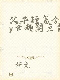 父子短篇合集by笔趣阁免费阅读