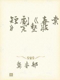 短剧《春棠欲醉》完整版