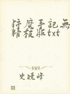 狩魔手记无删减精校版txt
