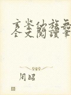 玄鉴仙族无弹窗全文阅读笔趣阁