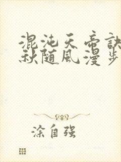 混沌天帝诀楚剑秋随风漫步小说大结局无弹窗